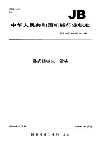 JB/T 9900.2-1999臥式精鏜床.鏜頭.技術(shù)條件