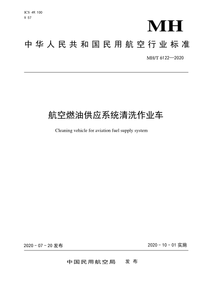 MH/T 6122-2020航空燃油供應(yīng)系統(tǒng)清洗作業(yè)車