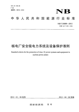NB/T 20089-2012核電廠安全級電力系統(tǒng)及設備保護準則