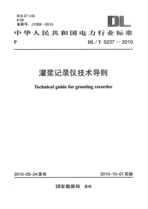 DL/T 5237-2010灌漿記錄儀技術導則Technical guide for grouting recorder