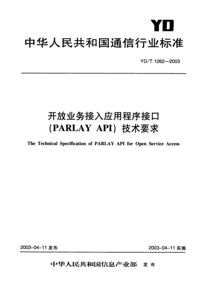 YD/T 1262-2003開放業(yè)務(wù)接入應(yīng)用程序接口(PARLAY API)技術(shù)要求The Technical Specification of PARLAY API for Open Service Access