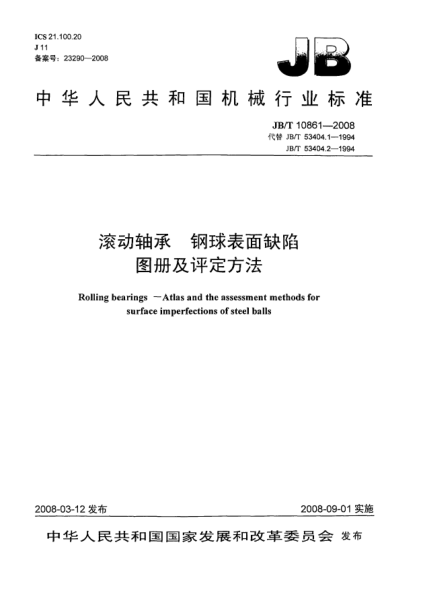JB/T 10861-2008滾動(dòng)軸承 鋼球表面缺陷圖冊(cè)及評(píng)定方法