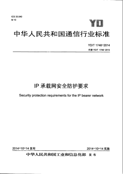 YD/T 1746-2014IP承載網(wǎng)安全防護(hù)要求