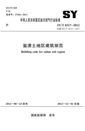 SY/T 0317-2012鹽漬土地區(qū)建筑規(guī)范