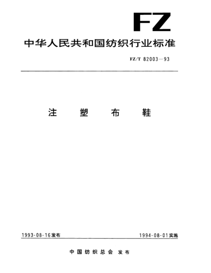 FZ/T 82003-1993注塑布鞋