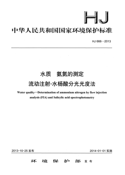HJ 666-2013水質(zhì) 氨氮的測(cè)定 流動(dòng)注射-水楊酸分光光度法