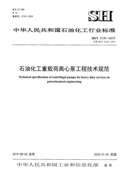 SH/T 3139-2019石油化工重載荷離心泵工程技術(shù)規(guī)范