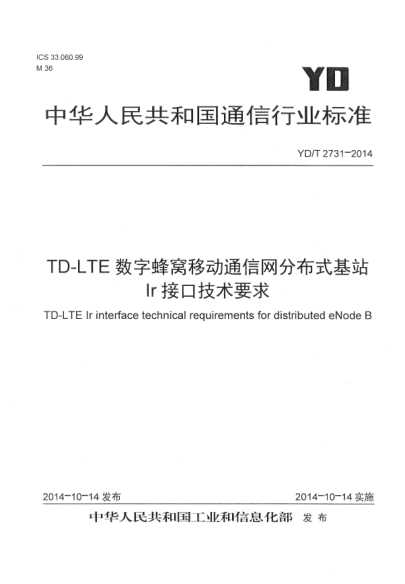 YD/T 2731-2014TD-LTE數(shù)字蜂窩移動(dòng)通信網(wǎng)  分布式基站Ir接口技術(shù)要求