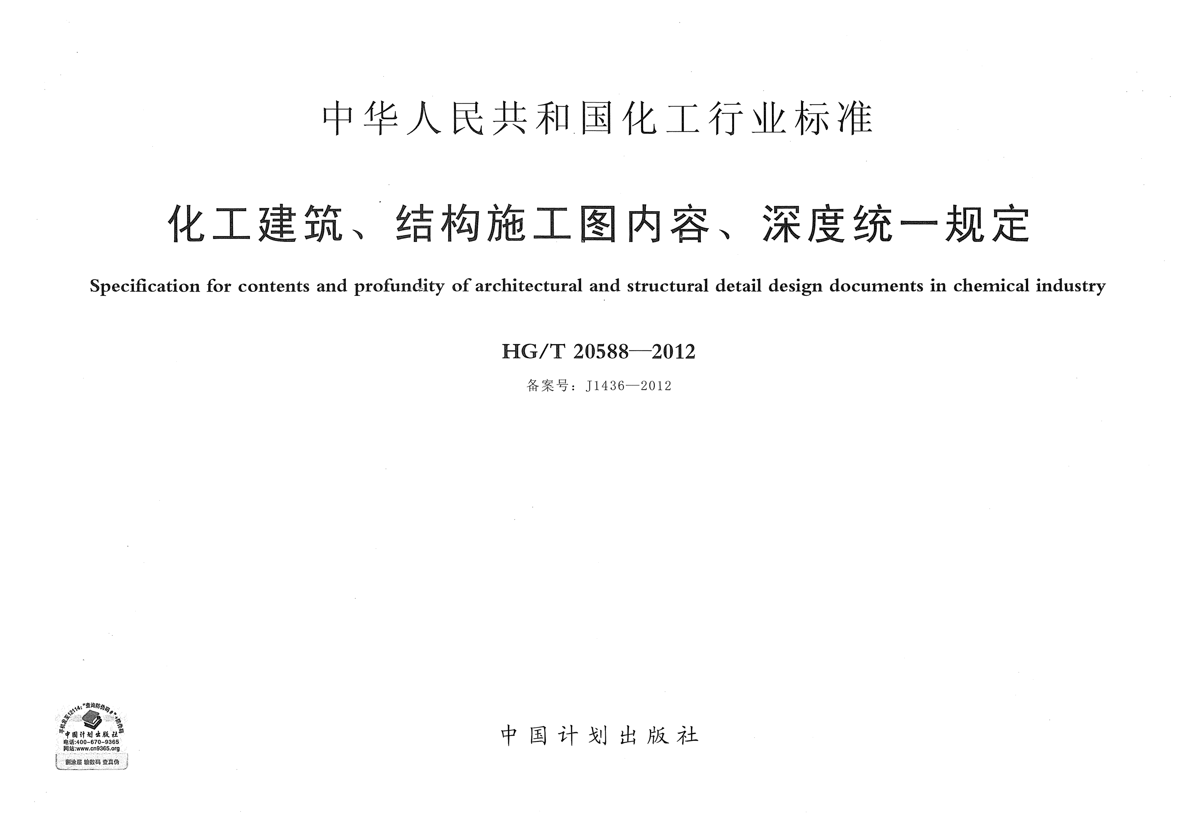HG/T 20588-2012化工建筑、結構施工圖內容、深度統(tǒng)一規(guī)定