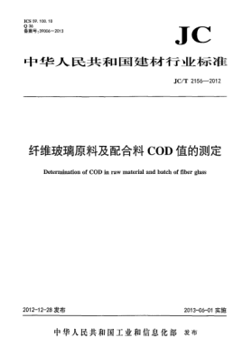 JC/T 2156-2012纖維玻璃原料及配合料COD值的測定