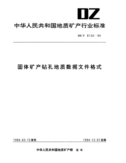 DZ/T 0126-1994固體礦產(chǎn)鉆孔地質(zhì)數(shù)據(jù)文件格式