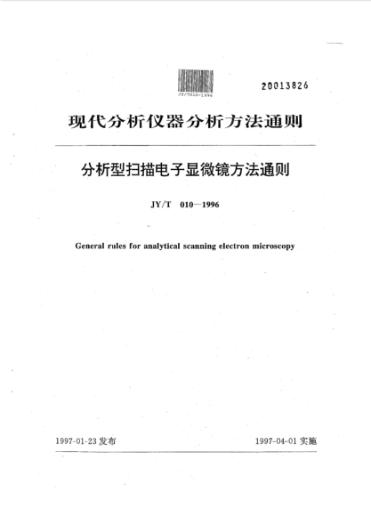 JY/T 010-1996分析型掃描電子顯微鏡方法通則General rules for analytical scanning electron microscopy