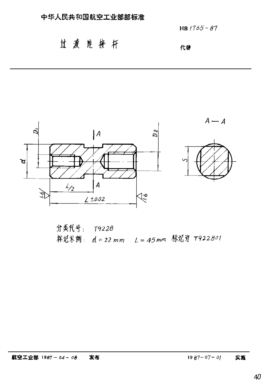 HB 1765-1987過(guò)渡連接桿