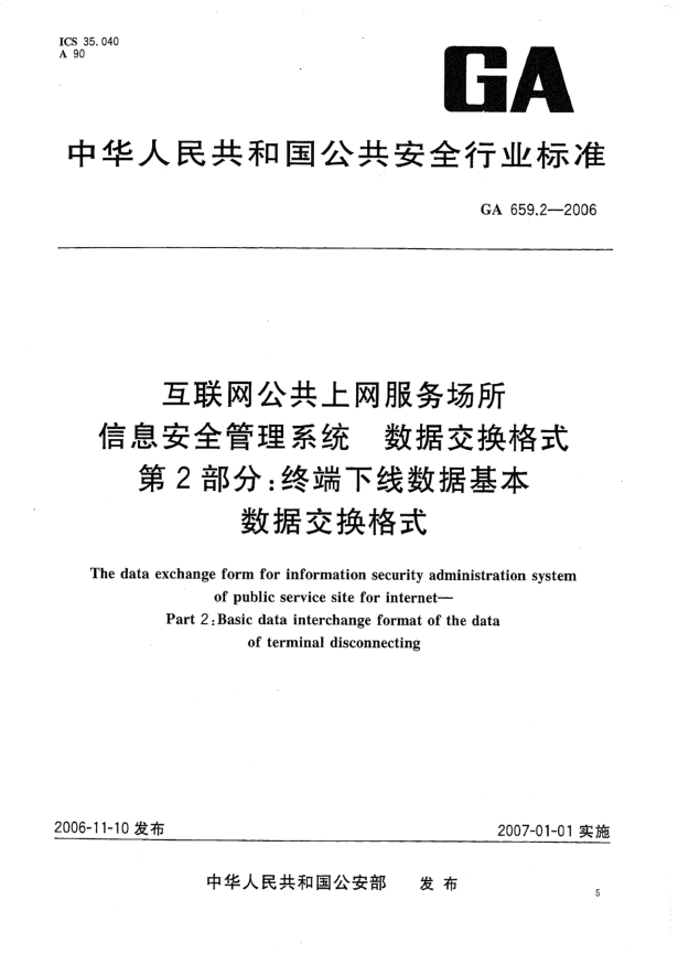 GA 659.2-2006互聯(lián)網(wǎng)公共上網(wǎng)服務(wù)場所信息安全管理系統(tǒng).數(shù)據(jù)交換格式.第2部分:終端下線數(shù)據(jù)基本數(shù)據(jù)交換格式