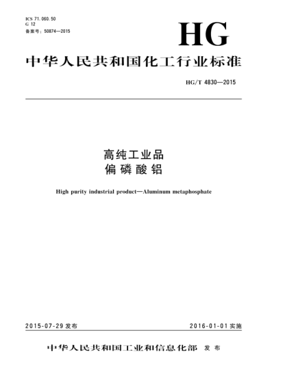 HG/T 4830-2015高純工業(yè)品  偏磷酸鋁
