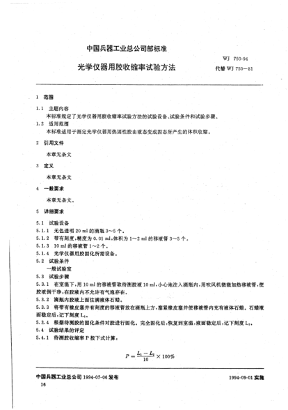 WJ 750-1994光學(xué)儀器用膠收縮率試驗(yàn)方法