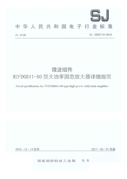 SJ 20527/9-2016微波組件WZFD0811-60型大功率固態(tài)放大器詳細(xì)規(guī)范