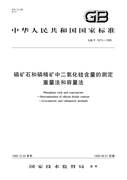 GB/T 1873-1995磷礦石和磷精礦中二氧化硅含量的測定  重量法容量法Phosphate rock and concentrate-Determination of silicon dioxide content-Gravimetric and volumetric methods