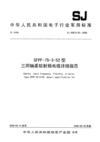 SJ 50973/43-2008SFPF-75-3-52型三同軸柔軟射頻電纜詳細規(guī)范