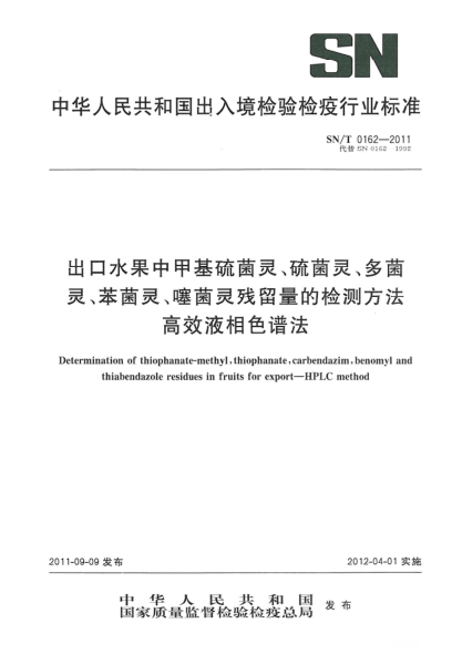 SN/T 0162-2011出口水果中甲基硫菌靈、硫菌靈、多菌靈、苯菌靈、噻菌靈殘留量的檢測方法高效液相色譜法