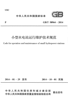 GB/T 50964-2014小型水電站運(yùn)行維護(hù)技術(shù)規(guī)范