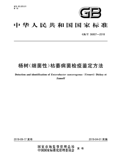 GB/T 36807-2018楊樹(細(xì)菌性)枯萎病菌檢疫鑒定方法