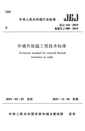 JGJ 144-2019外墻外保溫工程技術(shù)標(biāo)準(zhǔn)