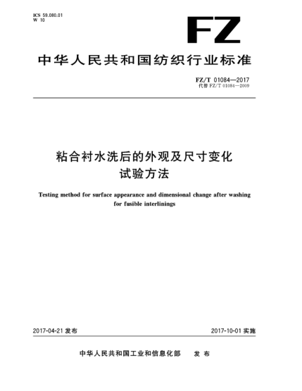 FZ/T 01084-2017粘合襯水洗后的外觀及尺寸變化試驗(yàn)方法
