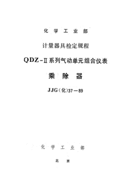 JJG(化工) 37-1989乘除器檢定規(guī)程