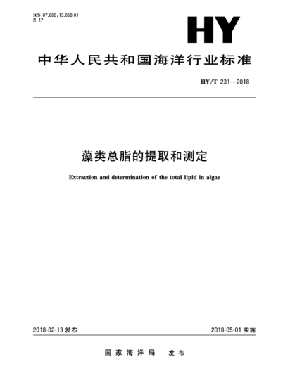 HY/T 231-2018藻類總脂的提取和測定