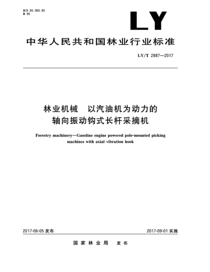 LY/T 2887-2017林業(yè)機(jī)械  以汽油機(jī)為動(dòng)力的軸向振動(dòng)鉤式長(zhǎng)桿采摘機(jī)Forestry machinery—Gasoline engine powered pole-mounted picking machines with axial vibration hook