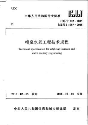 CJJ/T 222-2015噴泉水景工程技術(shù)規(guī)程