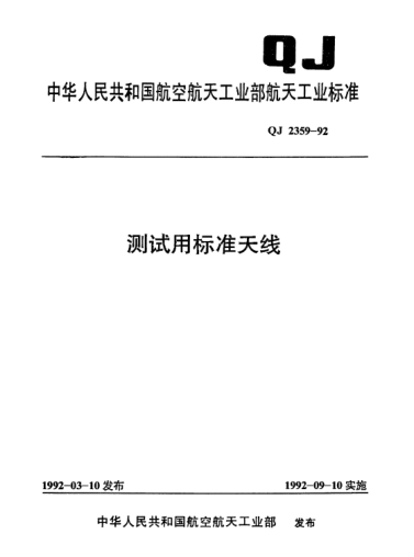 QJ 2359-1992測試用標(biāo)準(zhǔn)天線