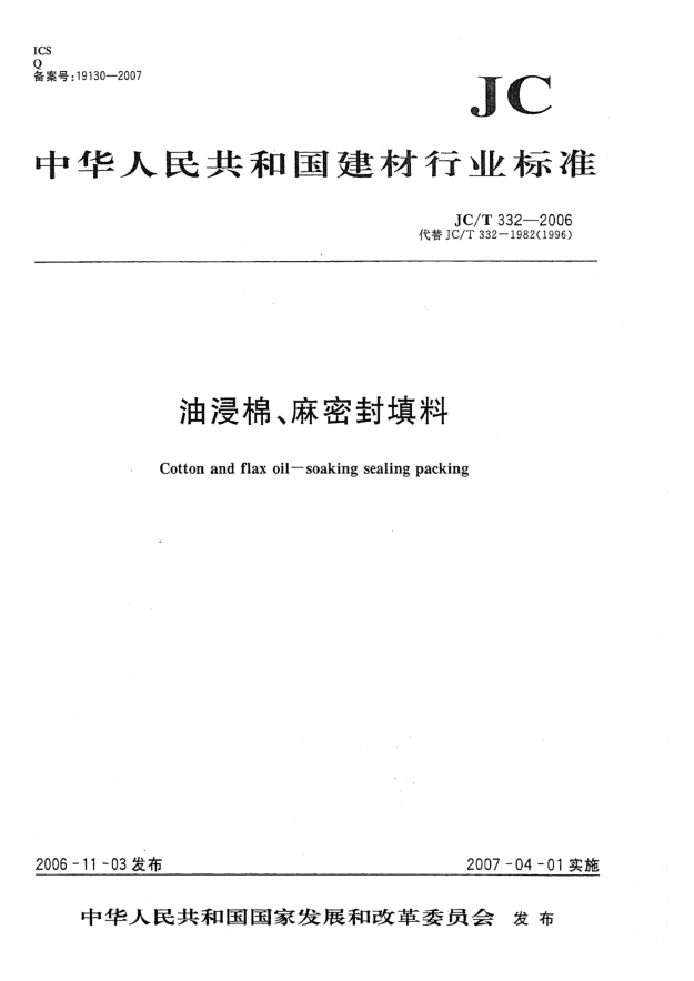 JC/T 332-2006油浸棉、麻密封填料