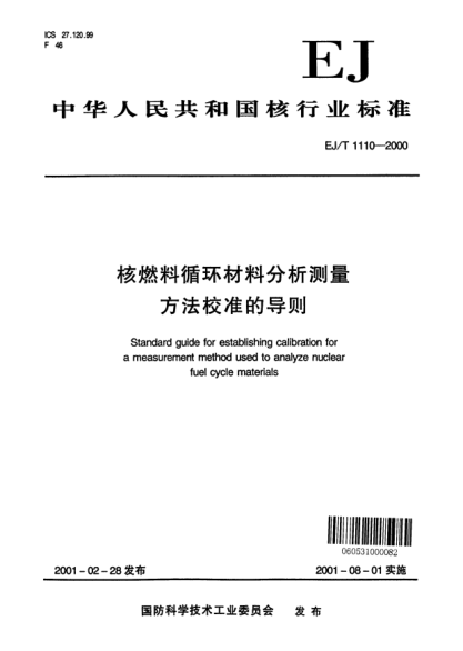 EJ/T 1110-2000核燃料循環(huán)材料分析測(cè)量方法校準(zhǔn)的導(dǎo)則