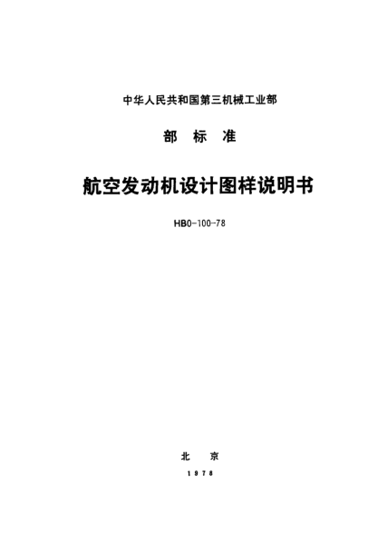 HB 0-100-1978航空發(fā)動(dòng)機(jī)設(shè)計(jì)圖樣說(shuō)明書