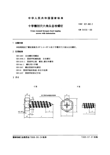GB/T 9456-1988十字槽凹穴六角自攻螺釘Cross recessed hexagon head tapping screws with indentation