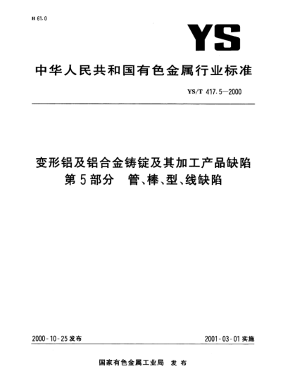 YS/T 417.5-2000變形鋁及鋁合金鑄錠及其加工產(chǎn)品缺陷.第5部分:管、棒、型、線缺陷