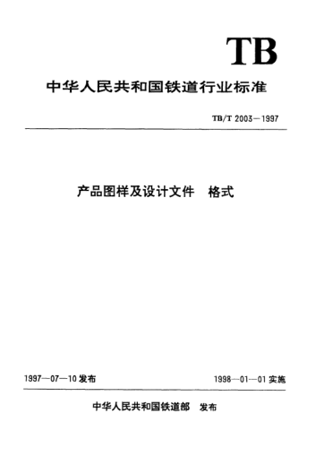 TB/T 2003-1997產(chǎn)品圖樣及設(shè)計(jì)文件.格式