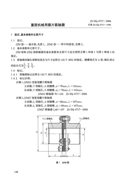 JB/ZQ 4717-2006重型機(jī)械用膜片聯(lián)軸器
