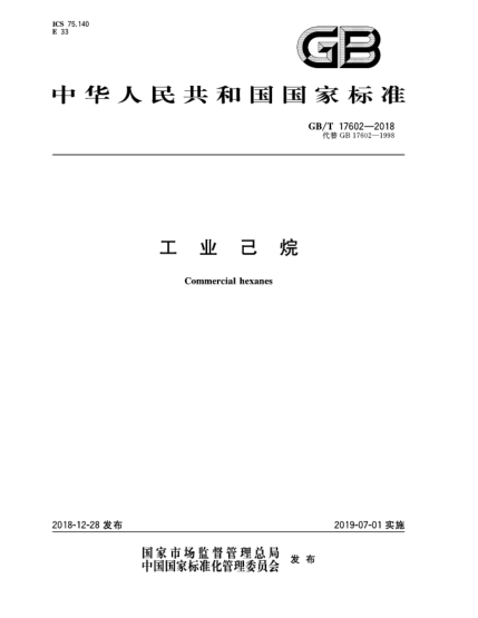 GB/T 17602-2018工業(yè)己烷