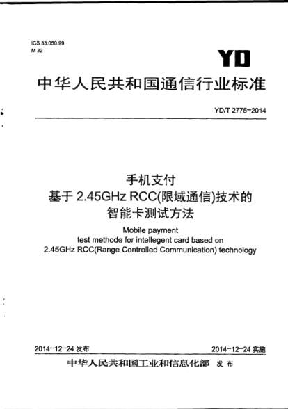 YD/T 2775-2014手機支付  基于2.45GHz RCC(限域通信)技術(shù)的智能卡測試方法