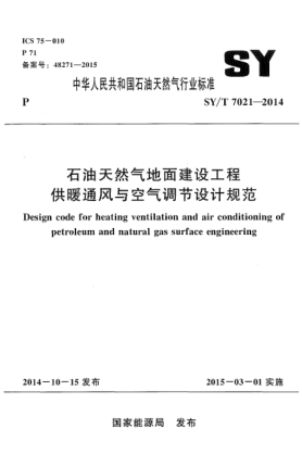 SY/T 7021-2014石油天然氣地面建設(shè)工程 供暖通風(fēng)與空氣調(diào)節(jié)設(shè)計規(guī)范