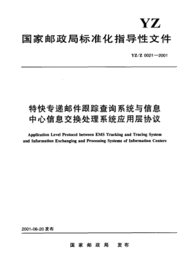 YZ/Z 0021-2001特快專遞郵件跟蹤查詢系統(tǒng)與信息中心信息交換處理系統(tǒng)應(yīng)用層協(xié)議Application Level Protocol between EMS Tracking and Tracing System and Information Exchanging and Processing Systems of Information Centers