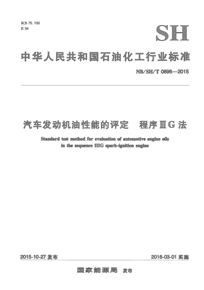 NB/SH/T 0896-2015汽車發(fā)動機(jī)油性能的評定.程序IIIG 法