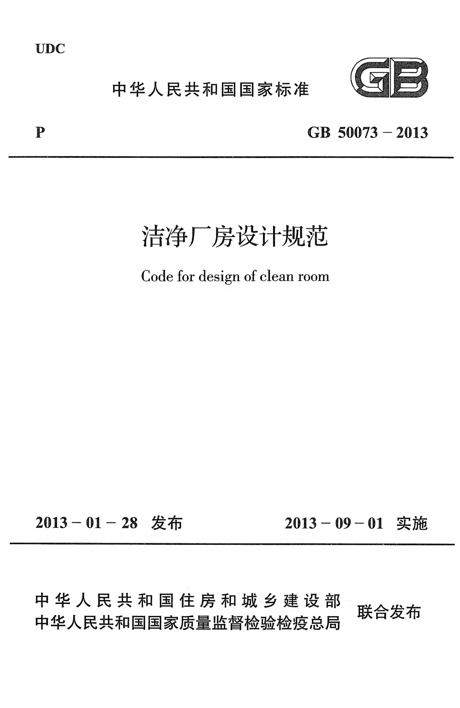 GB 50073-2013潔凈廠房設(shè)計(jì)規(guī)范