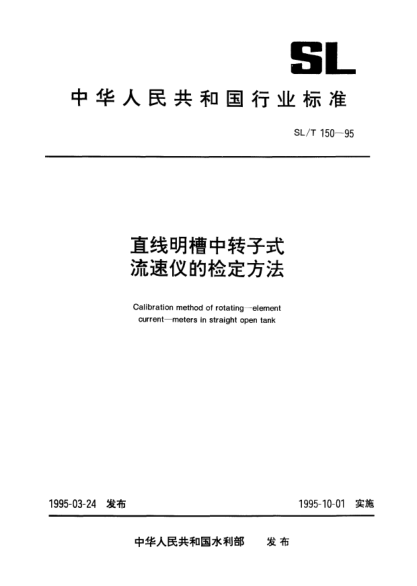 SL/T 150-1995直線明槽中轉(zhuǎn)子式.流速儀的檢定方法Calibration method of rotating -- element current -- meters in straight open tank