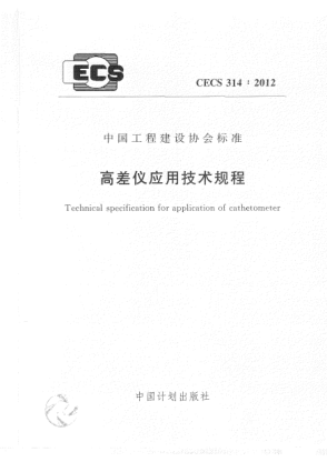 CECS 314-2012高差儀應用技術規(guī)程