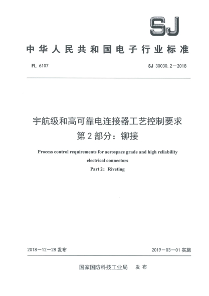 SJ 30030.2-2018宇航級(jí)和高可靠電連接器工藝控制要求  第2部分:鉚接