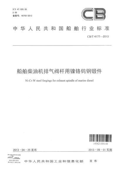 CB/T 4177-2013船舶柴油機(jī)排氣閥桿用鎳鉻鎢鋼鍛件